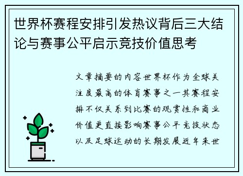 世界杯赛程安排引发热议背后三大结论与赛事公平启示竞技价值思考