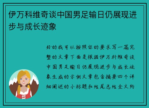 伊万科维奇谈中国男足输日仍展现进步与成长迹象