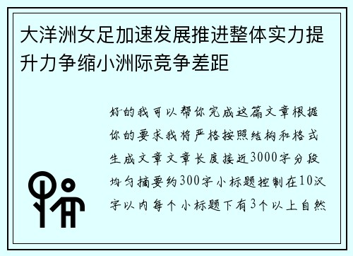 大洋洲女足加速发展推进整体实力提升力争缩小洲际竞争差距
