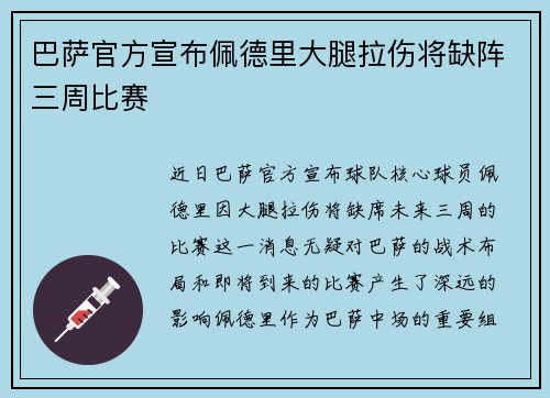 巴萨官方宣布佩德里大腿拉伤将缺阵三周比赛
