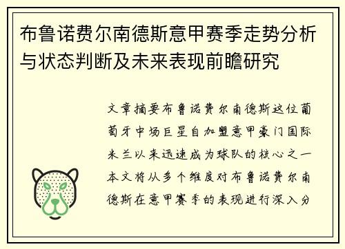 布鲁诺费尔南德斯意甲赛季走势分析与状态判断及未来表现前瞻研究