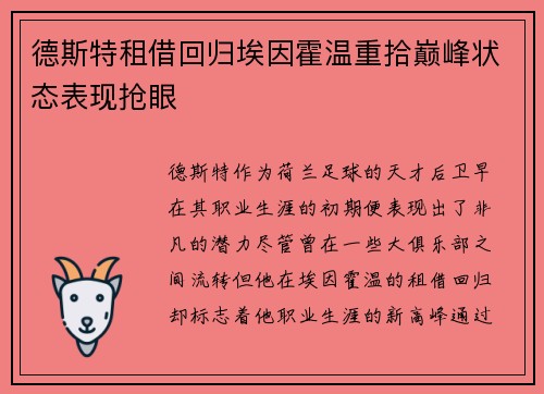 德斯特租借回归埃因霍温重拾巅峰状态表现抢眼