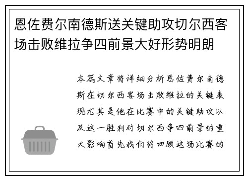 恩佐费尔南德斯送关键助攻切尔西客场击败维拉争四前景大好形势明朗