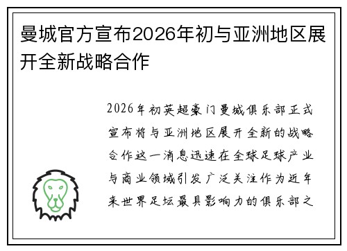 曼城官方宣布2026年初与亚洲地区展开全新战略合作