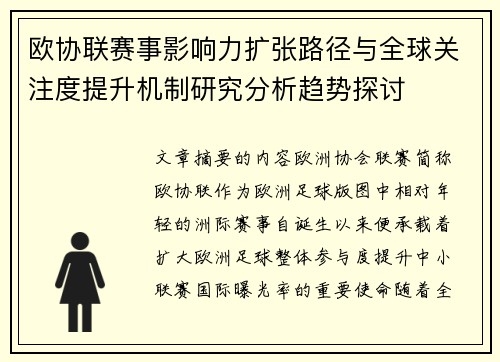 欧协联赛事影响力扩张路径与全球关注度提升机制研究分析趋势探讨