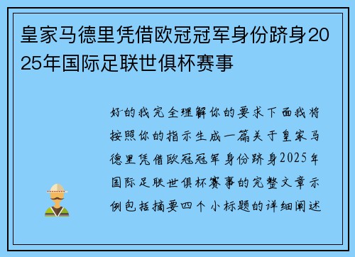 皇家马德里凭借欧冠冠军身份跻身2025年国际足联世俱杯赛事