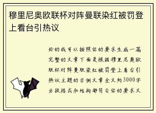 穆里尼奥欧联杯对阵曼联染红被罚登上看台引热议