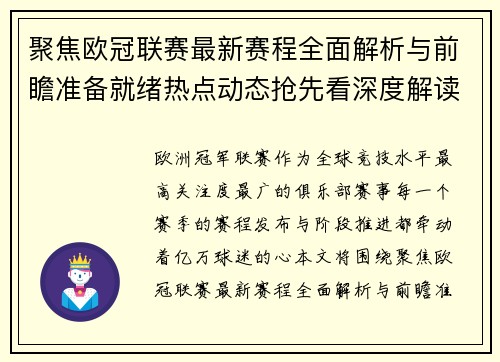 聚焦欧冠联赛最新赛程全面解析与前瞻准备就绪热点动态抢先看深度解读