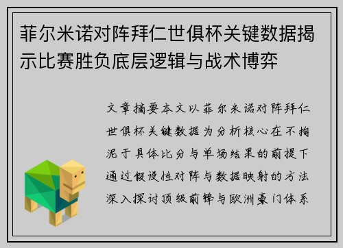 菲尔米诺对阵拜仁世俱杯关键数据揭示比赛胜负底层逻辑与战术博弈