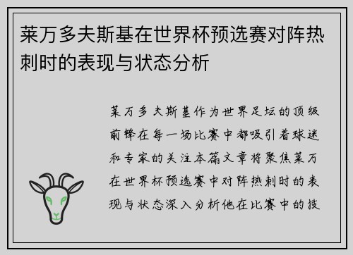 莱万多夫斯基在世界杯预选赛对阵热刺时的表现与状态分析