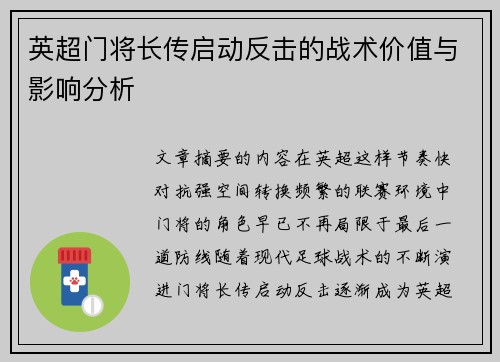 英超门将长传启动反击的战术价值与影响分析