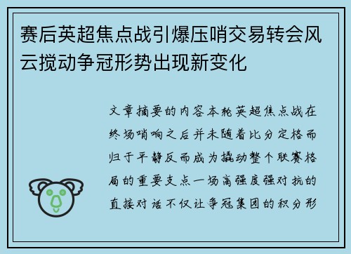 赛后英超焦点战引爆压哨交易转会风云搅动争冠形势出现新变化