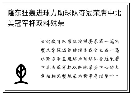 隆东狂轰进球力助球队夺冠荣膺中北美冠军杯双料殊荣