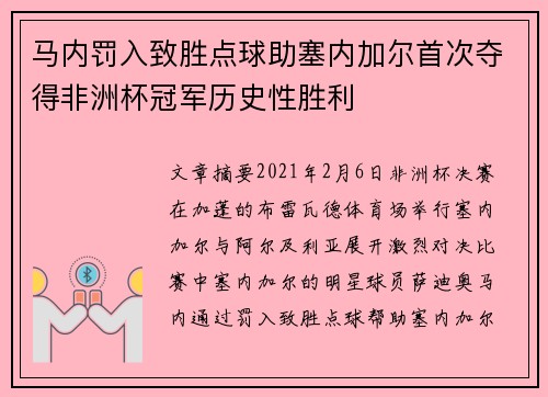 马内罚入致胜点球助塞内加尔首次夺得非洲杯冠军历史性胜利