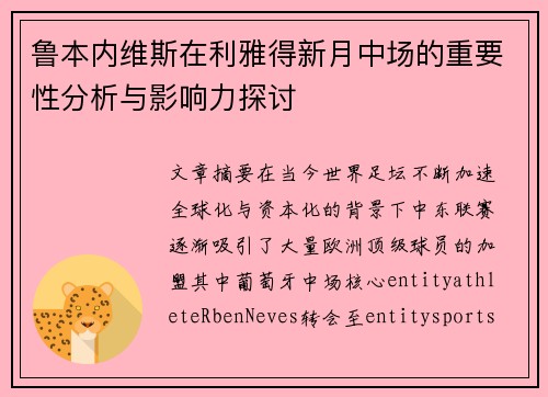 鲁本内维斯在利雅得新月中场的重要性分析与影响力探讨