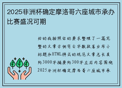 2025非洲杯确定摩洛哥六座城市承办比赛盛况可期