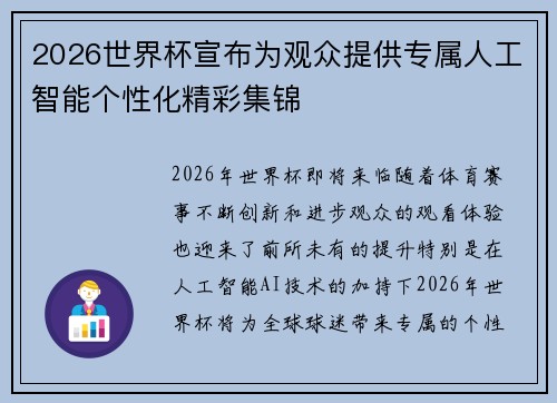 2026世界杯宣布为观众提供专属人工智能个性化精彩集锦