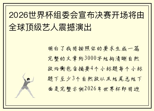 2026世界杯组委会宣布决赛开场将由全球顶级艺人震撼演出