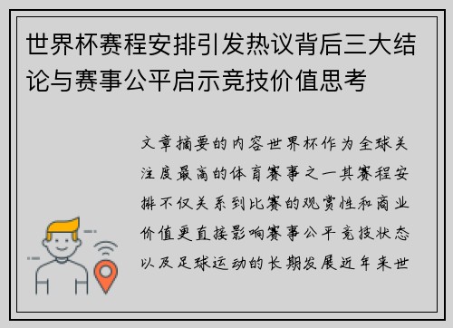 世界杯赛程安排引发热议背后三大结论与赛事公平启示竞技价值思考