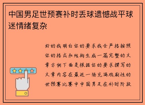 中国男足世预赛补时丢球遗憾战平球迷情绪复杂