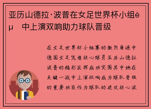 亚历山德拉·波普在女足世界杯小组赛中上演双响助力球队晋级