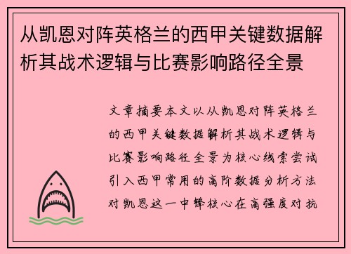 从凯恩对阵英格兰的西甲关键数据解析其战术逻辑与比赛影响路径全景