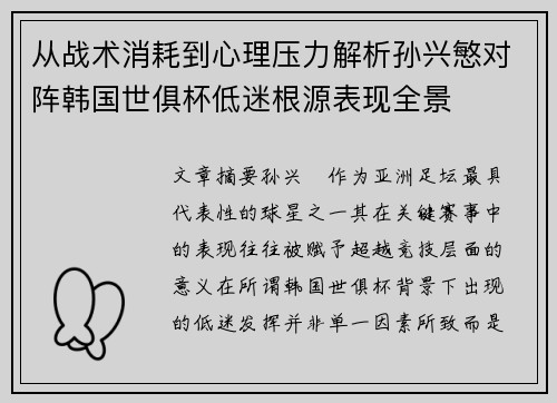 从战术消耗到心理压力解析孙兴慜对阵韩国世俱杯低迷根源表现全景
