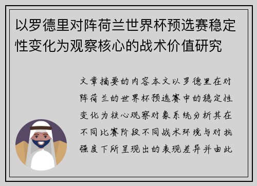 以罗德里对阵荷兰世界杯预选赛稳定性变化为观察核心的战术价值研究