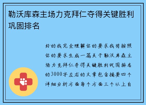 勒沃库森主场力克拜仁夺得关键胜利巩固排名