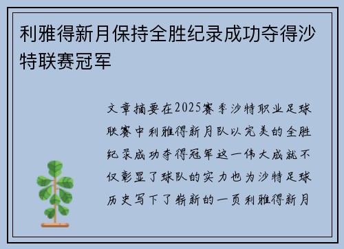 利雅得新月保持全胜纪录成功夺得沙特联赛冠军