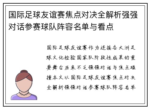 国际足球友谊赛焦点对决全解析强强对话参赛球队阵容名单与看点