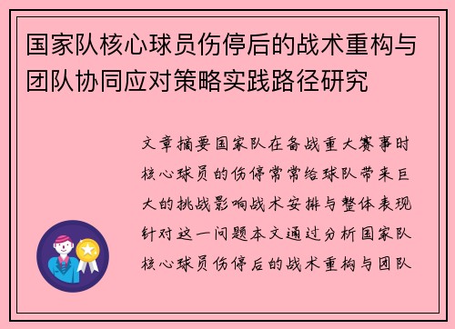 国家队核心球员伤停后的战术重构与团队协同应对策略实践路径研究