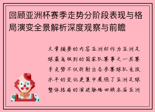 回顾亚洲杯赛季走势分阶段表现与格局演变全景解析深度观察与前瞻