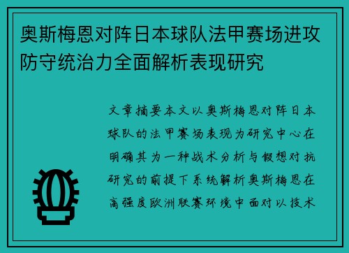 奥斯梅恩对阵日本球队法甲赛场进攻防守统治力全面解析表现研究
