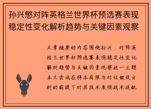 孙兴慜对阵英格兰世界杯预选赛表现稳定性变化解析趋势与关键因素观察