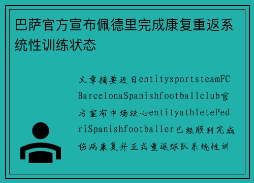 巴萨官方宣布佩德里完成康复重返系统性训练状态