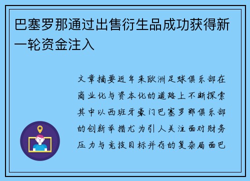 巴塞罗那通过出售衍生品成功获得新一轮资金注入