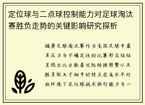 定位球与二点球控制能力对足球淘汰赛胜负走势的关键影响研究探析